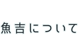 魚吉について