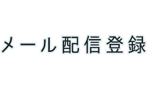 メール配信登録