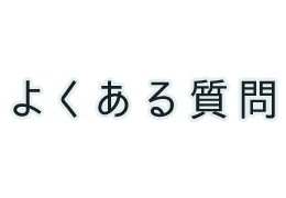 よくある質問