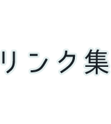 リンク集