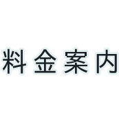 料金案内