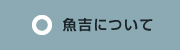 魚吉について