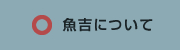 魚吉について