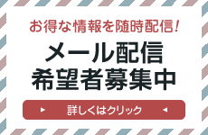 メール配信希望者募集中