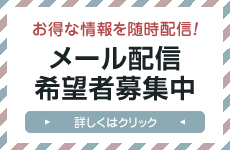 メール配信希望者募集中