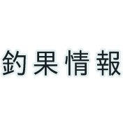 釣果情報詳細